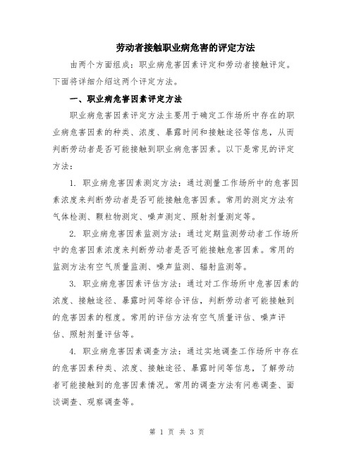 劳动者接触职业病危害的评定方法