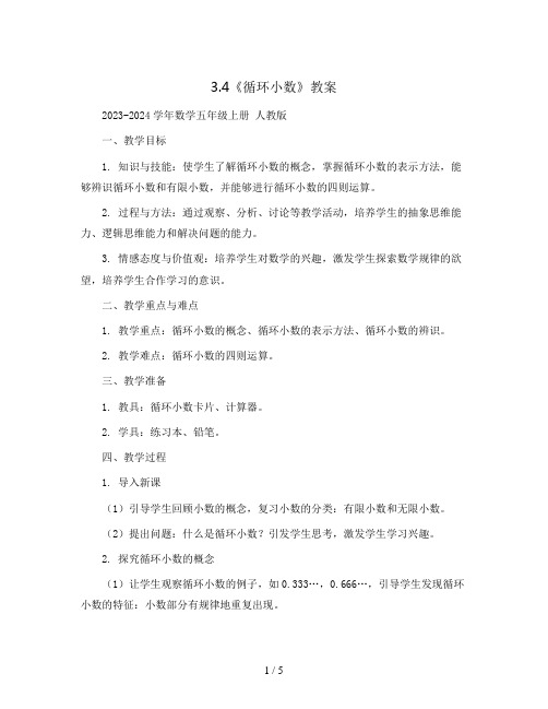 3.4《循环小数》(教案)2023-2024学年数学五年级上册 人教版