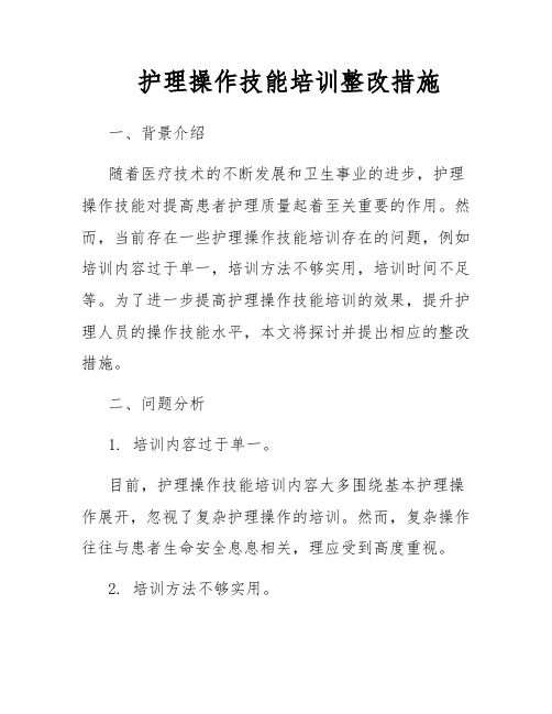 护理操作技能培训整改措施