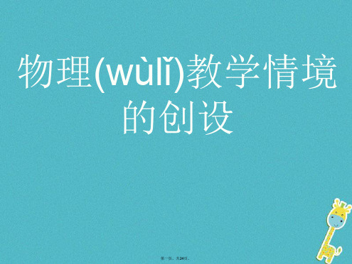 安徽省岳西县中考物理教学情境的创设复习课件