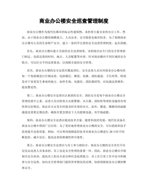 商业办公楼安全巡查管理制度