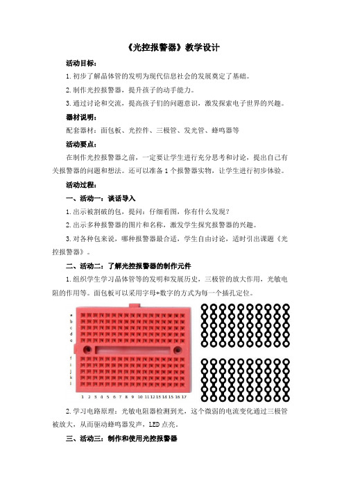 拓展性课程：光控报警器教学设计