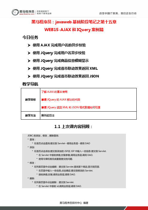 黑马程序员：javaweb基础阶段笔记之第十五章WEB15-AJAX和IQuery案例篇