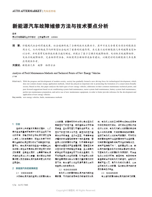 新能源汽车故障维修方法与技术要点分析