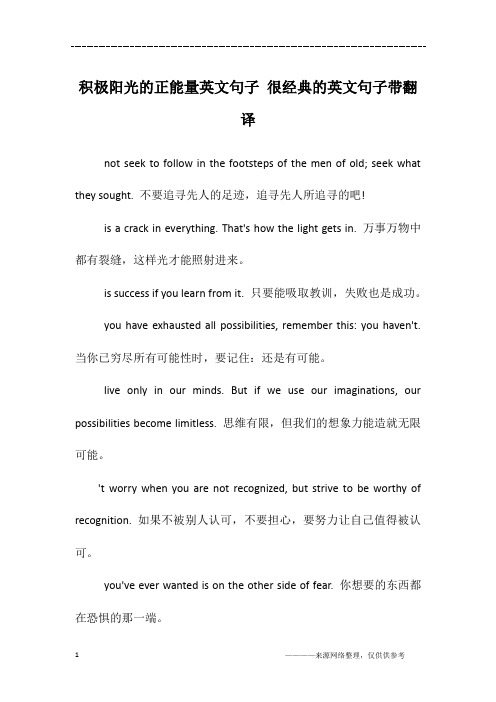 积极阳光的正能量英文句子 很经典的英文句子带翻译
