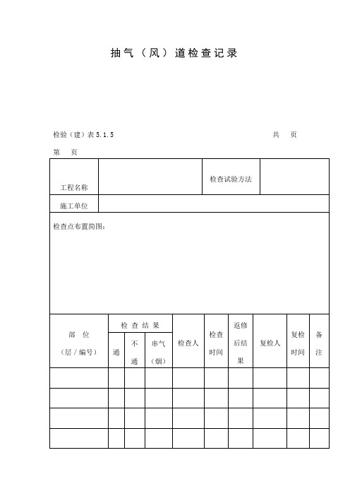 抽气(风)道检查记录表(doc格式)