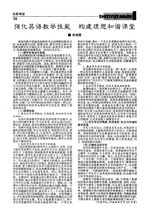 强化英语教学技能 构建理想和谐课堂