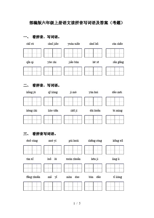 部编版六年级上册语文读拼音写词语及答案(考题)