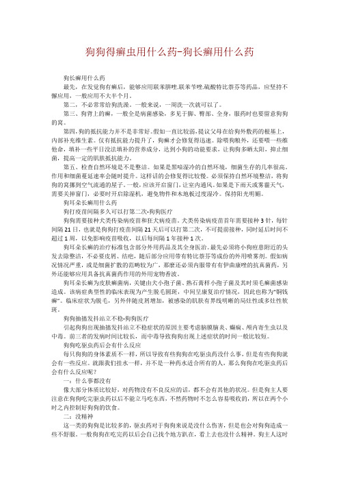 狗狗得癣虫用什么药-狗长癣用什么药