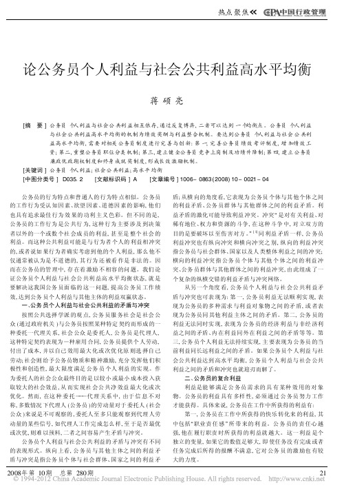 论公务员个人利益与社会公共利益高水平均衡