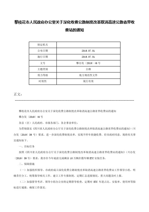 攀枝花市人民政府办公室关于深化收费公路制度改革取消高速公路省界收费站的通知-攀办发〔2019〕46号