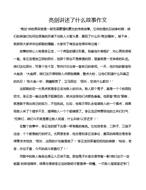 亮剑讲述了什么故事作文