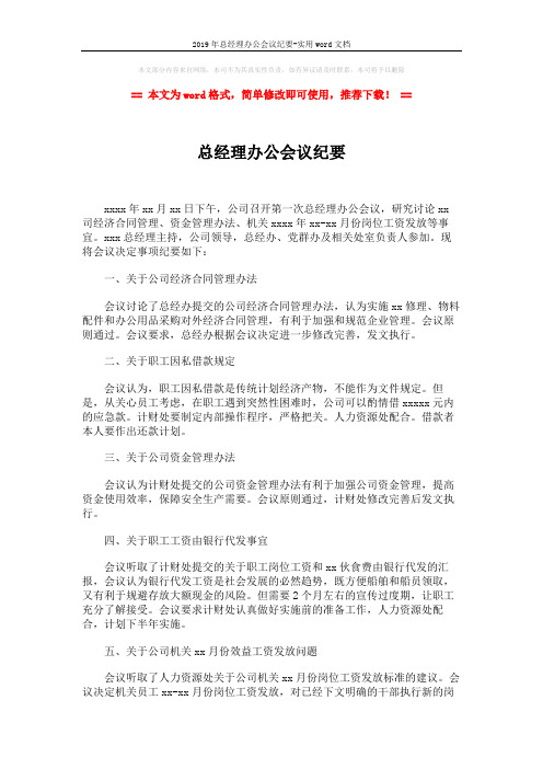 2019年总经理办公会议纪要-实用word文档 (2页)