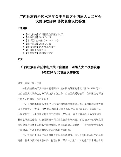 广西壮族自治区水利厅关于自治区十四届人大二次会议第2024280号代表建议的答复