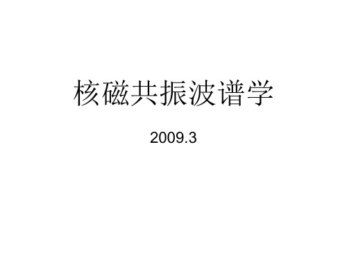 高等结构分析：核磁共振波谱学