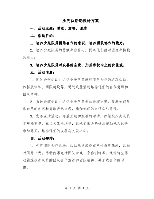 少先队活动设计方案