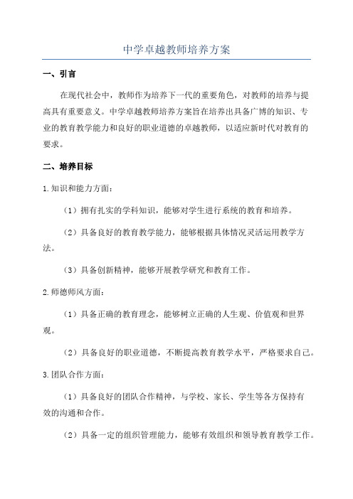 中学卓越教师培养方案