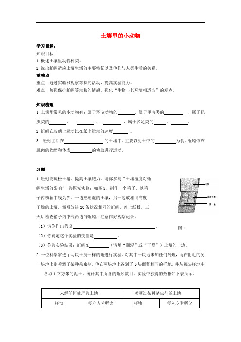 七年级生物下册 第五单元 第13章 土壤的生物 第1节 土壤里的小动物导学案2(无答案)(新版)苏科版