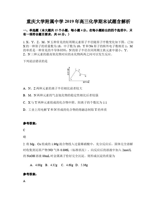 重庆大学附属中学2019年高三化学期末试题含解析