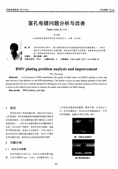 盲孔电镀问题分析与改善