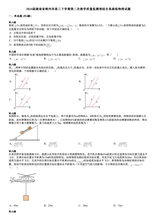 2024届湖南省郴州市高三下学期第二次教学质量监测理综全真演练物理试题