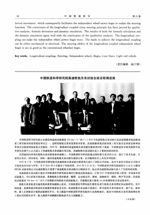 中国铁道科学研究院高速轮轨关系试验台建设取得进展