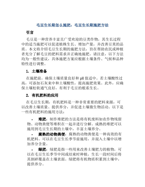 毛豆生长期怎么施肥毛豆生长期施肥方法