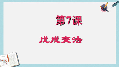 八年级历史上册戊戌变法ppt课件(人教版)