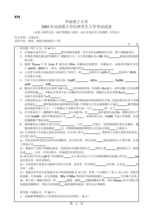 2004年华南理工大学生物化学试题