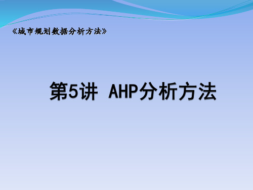 AHP分析方法