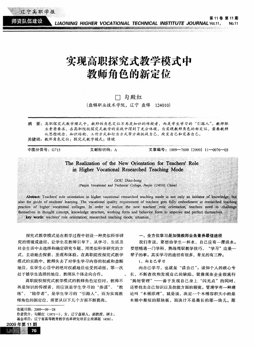 实现高职探究式教学模式中教师角色的新定位