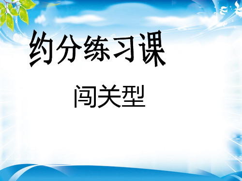 五年级下册数学课件-4.6《约分》人教新课标(2014秋) (共23张PPT)[优秀课件资料][优秀课件资料]