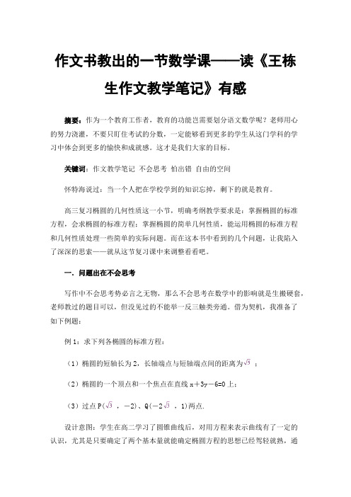 作文书教出的一节数学课——读《王栋生作文教学笔记》有感