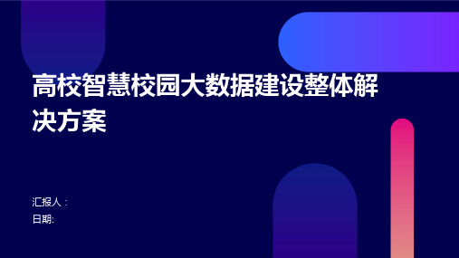 高校智慧校园大数据建设整体解决方案