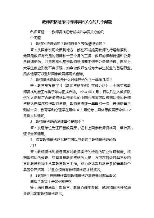 教师资格证考试培训学员关心的几个问题