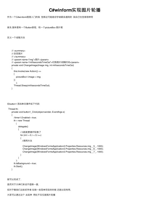 C#winform实现图片轮播