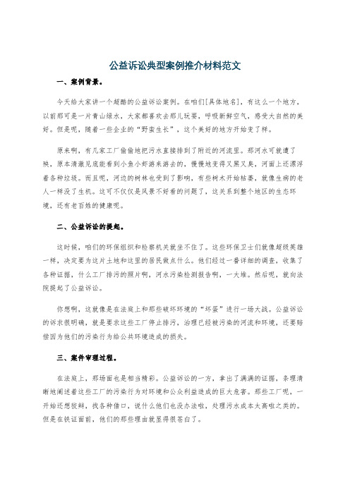 公益诉讼典型案例推介材料范文