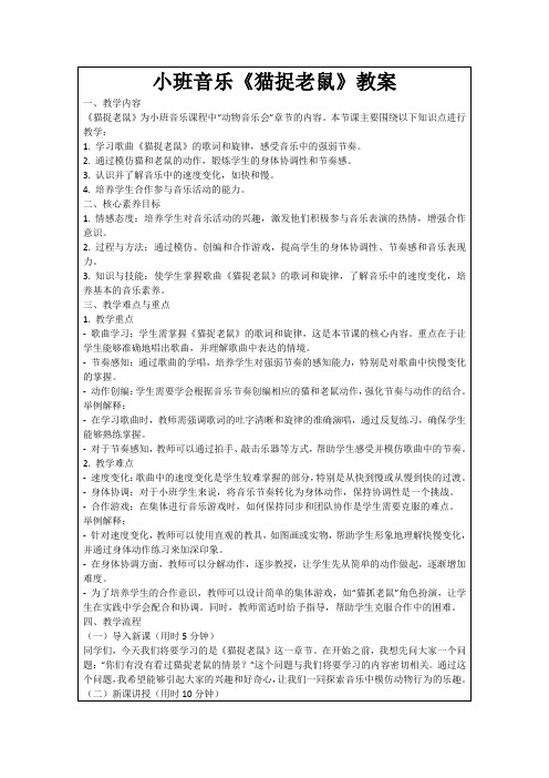 小班音乐《猫捉老鼠》教案