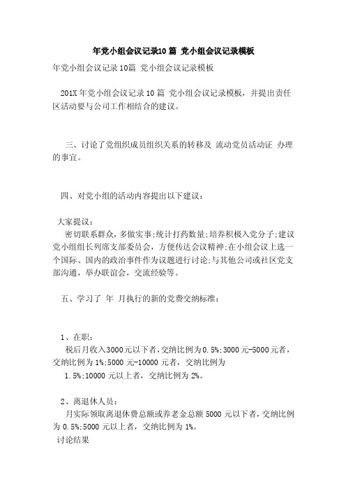 年党小组会议记录10篇党小组会议记录模板(范本)