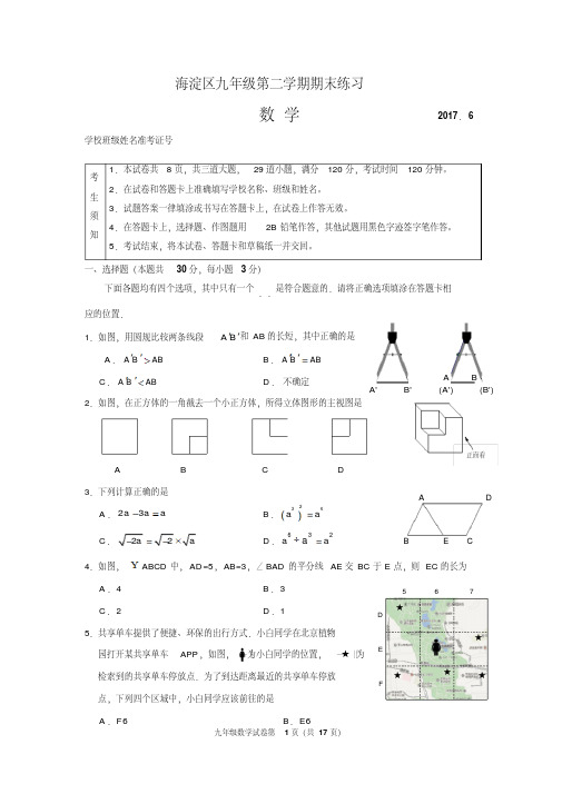 北京市海淀区2017年中考二模数学试题及答案.pdf