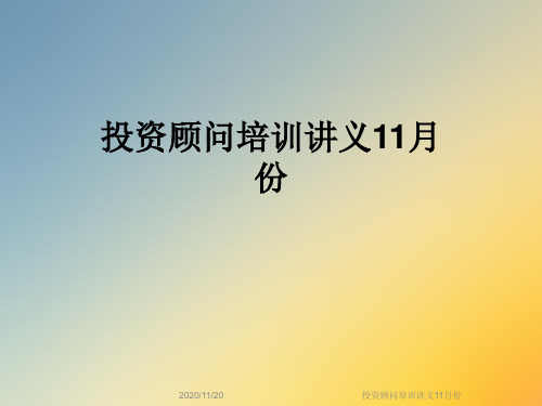 投资顾问培训讲义11月份