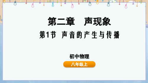 2024年新鲁科版8年级上册物物理教学课件 第2章 声现象2.1 声音的产生与传播