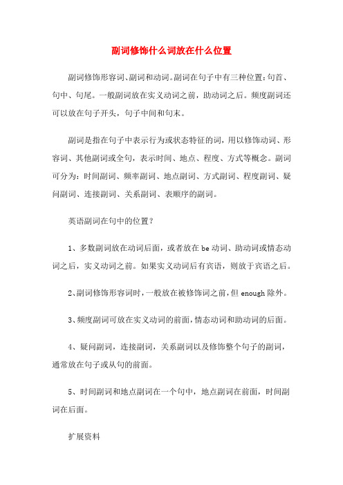 副词修饰什么词放在什么位置