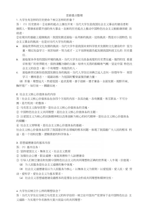 思修重点复习资料整理.docx