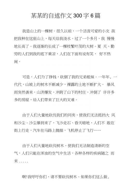 某某的自述作文300字6篇.docx