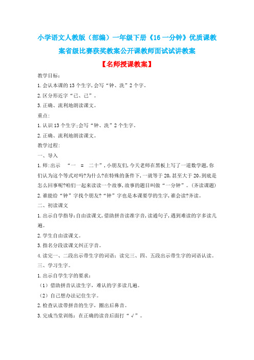 小学语文人教版(部编)一年级下册《16一分钟》优质课教案省级比赛获奖教案公开课教师面试试讲教案n133