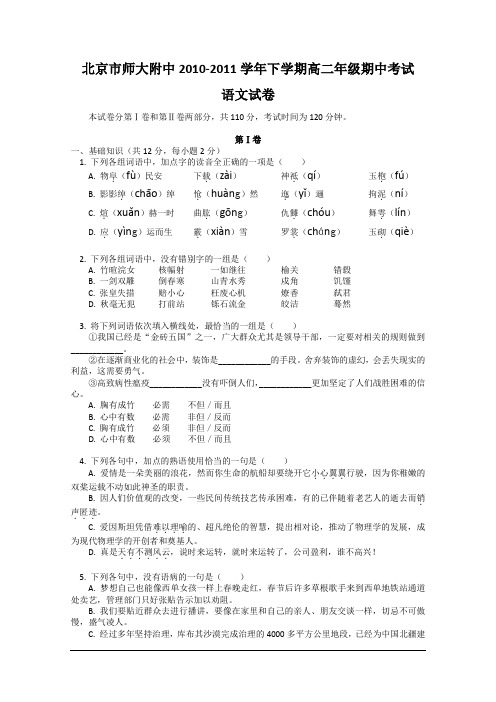 北京师大附中10-11学年高二下学期期中考试语文试卷