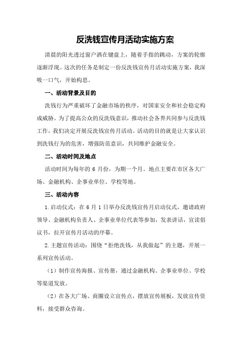 反洗钱宣传方案反洗钱宣传月活动实施方案