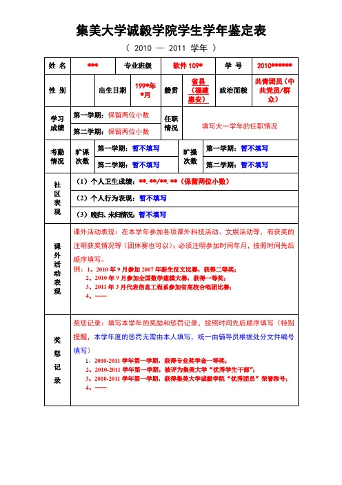 (表格)2011诚毅学院学生学年表现鉴定表填表说明123