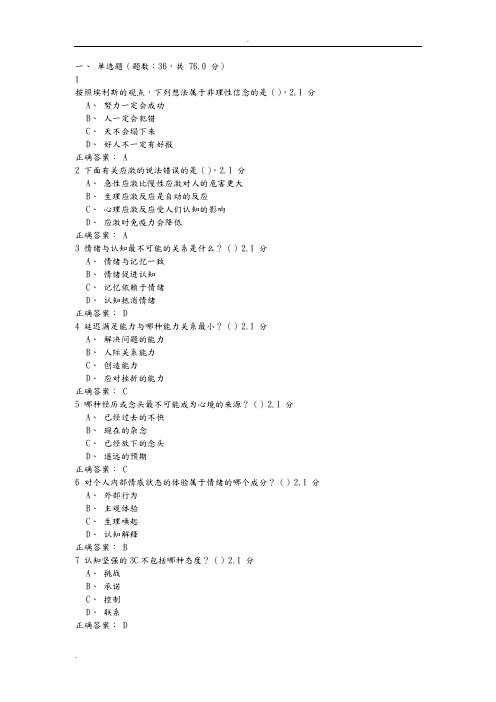 尔雅课程—情绪管理—考试试题答案